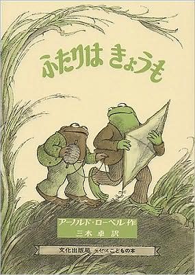 Cover for Arnold Lobel · Futari wa ky?mo (Buch) (1980)