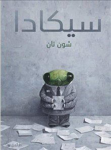 Cicada (arabiska) - Shaun Tan - Books - Bokförlaget Dar Al-Muna AB - 9789188863942 - 2019