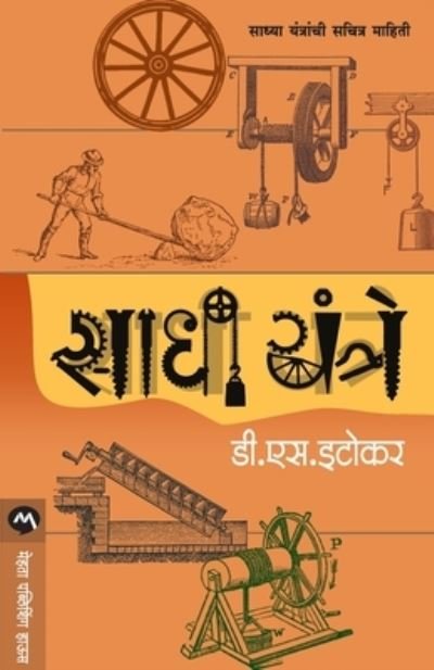 Cover for D S Itokar · Sadhi Yantre (Pocketbok) (2017)