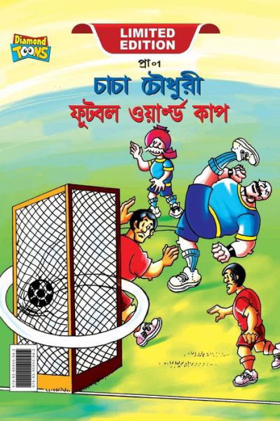 Cover for Pran · Chacha Chaudhary Football World Cup (???? ?????? ????? ????????? ????) (Paperback Book) (2023)