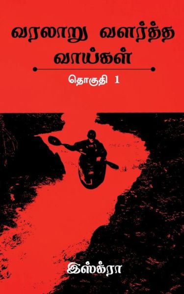 Cover for Iskra · Varalaaru Valartha Vaaigal / &amp;#2997; &amp;#2992; &amp;#2994; &amp;#3006; &amp;#2993; &amp;#3009; &amp;#2997; &amp;#2995; &amp;#2992; &amp;#3021; &amp;#2980; &amp;#3021; &amp;#2980; &amp;#2997; &amp;#3006; &amp;#2991; &amp;#3021; &amp;#2965; &amp;#2995; &amp;#3021; (Paperback Book) (2022)