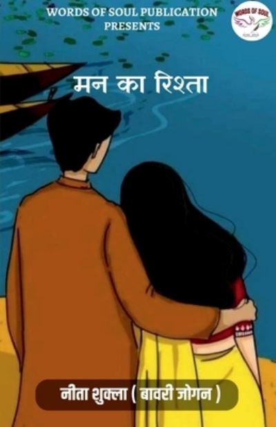 Cover for Neeta Shukla · Mann ka Rishta / &amp;#2350; &amp;#2344; &amp;#2325; &amp;#2366; &amp;#2352; &amp;#2367; &amp;#2358; &amp;#2381; &amp;#2340; &amp;#2366; (Paperback Book) (2022)