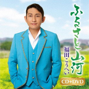 Furusato Sanga / Ichiban Maguro No Uta - Fukuda Kouhei - Music - KING RECORD CO. - 4988003592943 - 2022