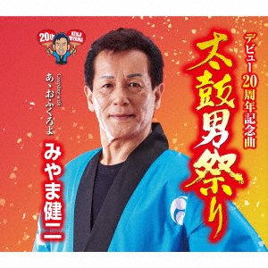 Cover for Kenji Miyama · Taiko Otoko Matsuri (SCD) [Japan Import edition] (2020)