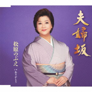 Cover for Matsubara Nobue · Meotozaka / Arigatou (CD) [Japan Import edition] (2014)