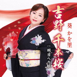 Yoshino Senbon Sakura - Aoi Kawori - Music - TOKUMA JAPAN COMMUNICATIONS CO. - 4988008386943 - March 1, 2023