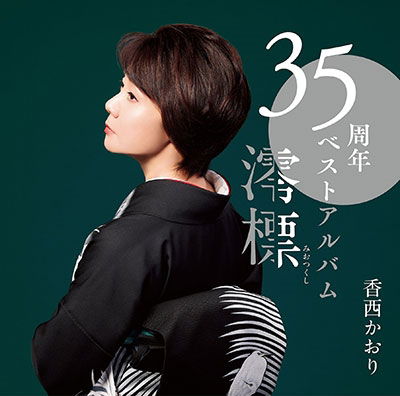 Cover for Kouzai Kaori · 35th Best Album -miotsukushi- (CD) [Japan Import edition] (2023)