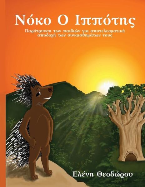 Cover for Eleni Theodorou · Noko O Ippotis: Parotrinsi Ton Paidion Yia Apotelesmatiki Apodokhi Ton Sinaisthimaton Tous (Paperback Book) (2015)