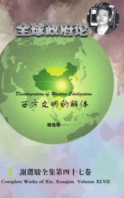 Cover for Xuanjun Xie · Disintegration of Western Civilization &amp;#35199; &amp;#26041; &amp;#25991; &amp;#26126; &amp;#30340; &amp;#35299; &amp;#20307; (Buch) (2016)