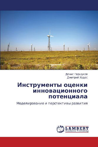 Cover for Dmitriy Khodos · Instrumenty Otsenki Innovatsionnogo Potentsiala: Modelirovanie I Perspektivy Razvitiya (Paperback Book) [Russian edition] (2012)
