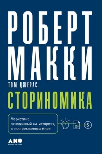 Storinomika - Robert Mckee - Books - T8 Russian Titles - 9785519718943 - March 26, 2021