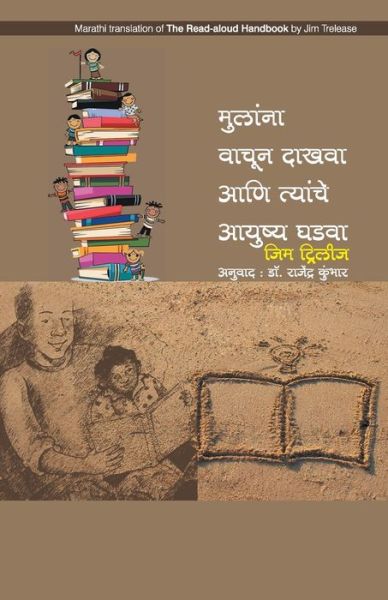 Cover for Jim Trelease · Mulana Vachun Dakhava ani tyanche Aayushya Ghadava (Pocketbok) (2017)