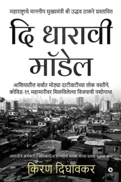 Cover for Kiran Dighavkar · The Dharavi Model (Paperback Book) (2021)