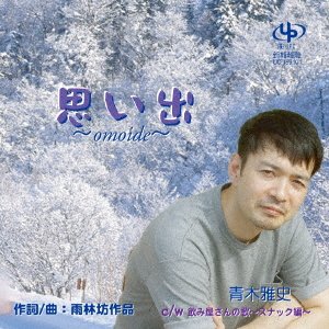 Cover for Aoki Masashi · Omoide / Nomiya San No Uta-snack Hen- (CD) [Japan Import edition] (2016)