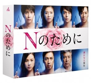 Cover for Eikura Nana · N No Tame Ni Dvd-box (MDVD) [Japan Import edition] (2015)