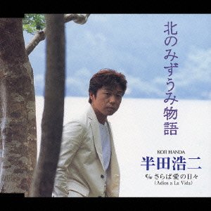 Cover for Koji Handa · Mizuumi Monogatari (CD) [Japan Import edition] (2004)