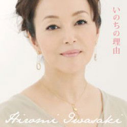 Cover for Hiromi Iwasaki · Inochi No Riyuu (CD) [Japan Import edition] (2012)