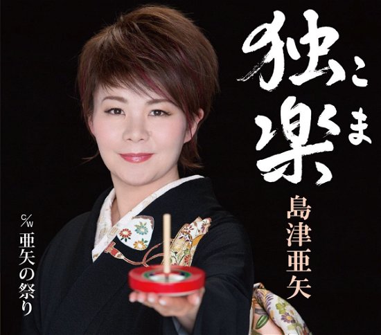 Cover for Aya Shimazu · Koma (CD) [Japan Import edition] (2015)