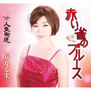 Cover for Narumi Oka · Akai Suzume No Blues / Jinsei Kaidou (CD) [Japan Import edition] (2017)