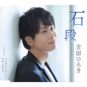 Cover for Yoshida Hiroki · Ishidan (CD) [Japan Import edition] (2019)