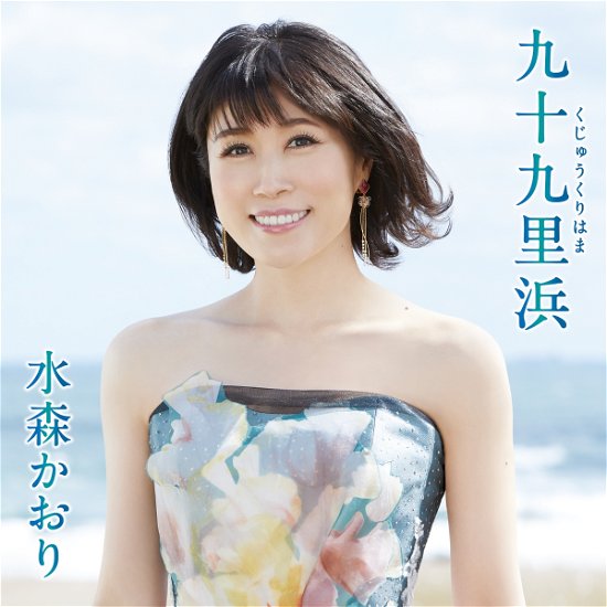 Kujuukurihama - Kaori Mizumori - Musikk - TOKUMA - 4988008363944 - 4. februar 2022