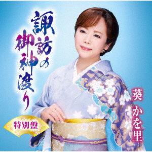 Cover for Kawori Aoi · Suwa No Omi Watari (CD) [Japan Import edition] (2022)