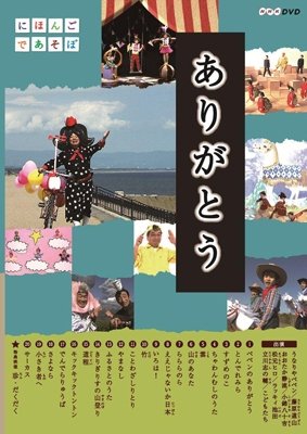 Cover for (Kids) · Nihongo De Asobo Arigatou.douyou (MDVD) [Japan Import edition] (2014)