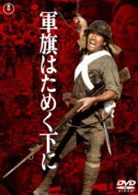 Cover for (Japanese Movie) · Gunki Hatameku Moto Ni (MDVD) [Japan Import edition] (2020)