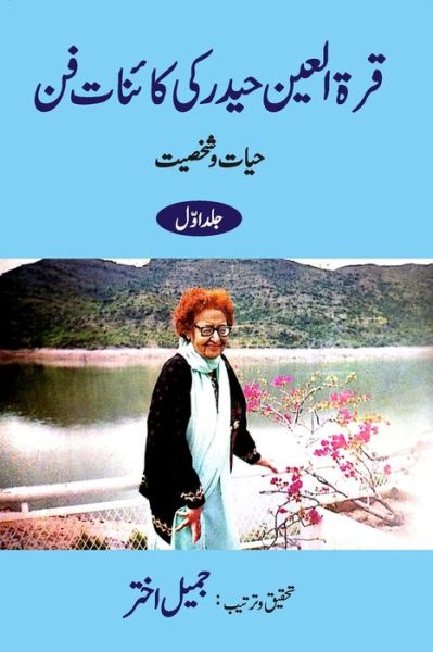 Cover for Jameel Akhtar · Qurratul Ain Haider ki Kayenat-e-fan - Vol-1 (Paperback Book) (2024)