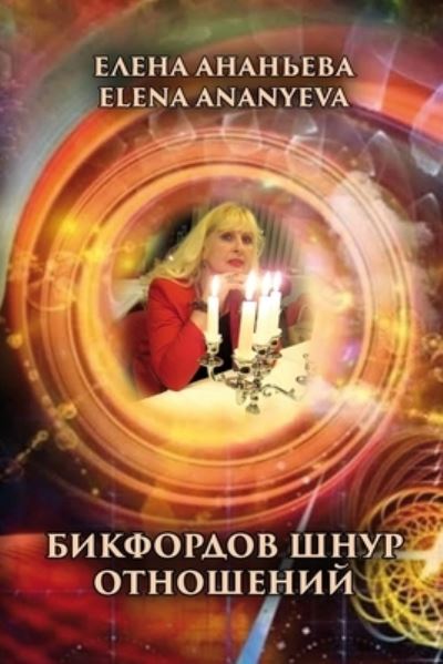 Cover for Elena Ananyeva · Bikfordov Shnur Otnosheniy (Buch) (2023)