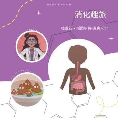 Cover for Dounia Stewart-McMeel · Digestive Fun ! (Chinese) (Book) (2022)