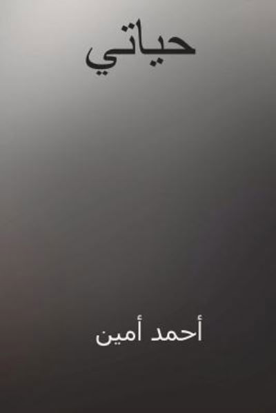 Cover for Ahmad Amin · Hayati (Paperback Book) [Arabic edition] (2018)