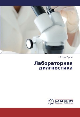 Cover for Bogdan Lutsik · Laboratornaya Diagnostika (Paperback Book) [Russian edition] (2014)