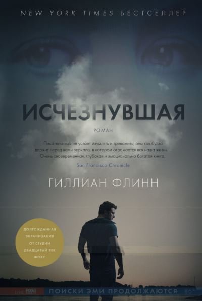 Cover for Gillian Flynn · Izscheznuvshaja (Innbunden bok) (2020)