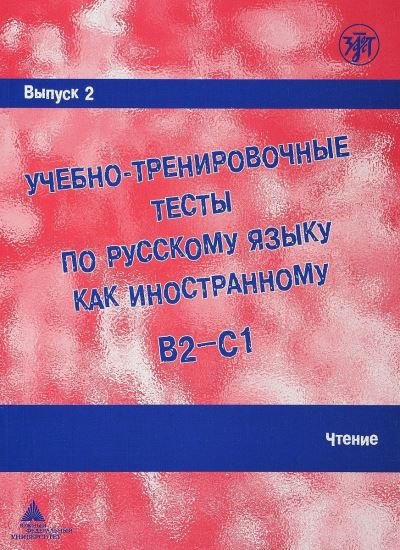 Cover for A I Zakharova · Academic Training Tests in Russian as a Foreign Language: Volume 2 Reading (Paperback Bog) [Russian edition] (2018)