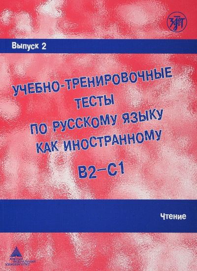 Cover for A I Zakharova · Academic Training Tests in Russian as a Foreign Language: Volume 2 Reading (Paperback Bog) [Russian edition] (2018)