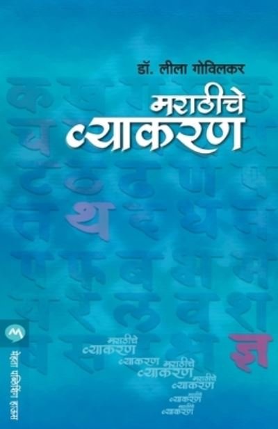 Cover for Leela Govilkar · Marathiche Vyakaran (Paperback Book) (1993)