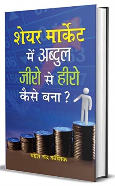 Cover for Mahesh Chandra Kaushik · Share Market Mein Abdul Zero Se Hero Kaise Bana? (Hardcover Book) (2020)