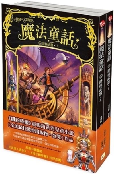 The Land of Stories 5: An Author's Odyssey - Chris Colfer - Books - Dong Yu Wen Hua - 9789575214944 - August 10, 2021