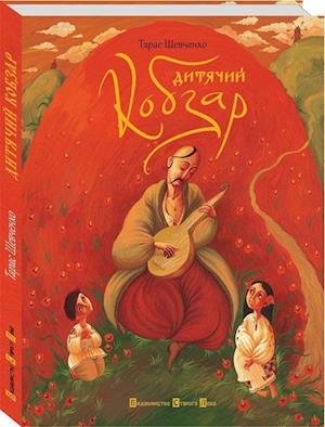 Cover for Taras Shevchenko · Children's kobzar (Children's kobzar) - Poems for Children (Hardcover Book) (2012)