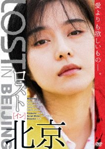 Cover for Fan Bing-bing · Lost in Beijing (MDVD) [Japan Import edition] (2018)