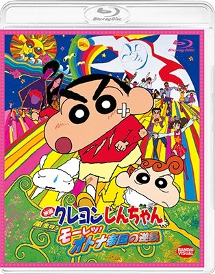 Cover for Usui Yoshito · Eiga Crayon Shinchan Arashi Wo Yobu Mouretsu!otona Teikoku No Gyakushuu (MBD) [Japan Import edition] (2023)