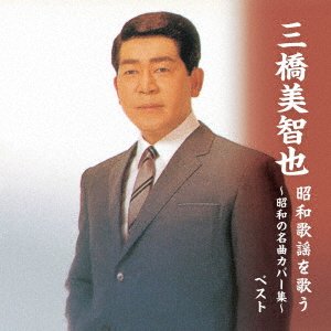 Mihashi Michiya Shouwa Kayou Wo Utau-shouwa No Meikyoku Cover Shuu- Best - Mihashi Michiya - Musik - KING RECORD CO. - 4988003613945 - 10. Mai 2023