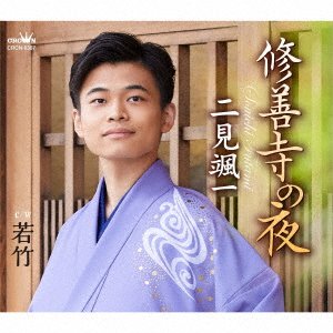 Shuzenji No Yoru / Wakatake - Souichi Futami - Música - CROWN - 4988007293945 - 12 de febrero de 2021