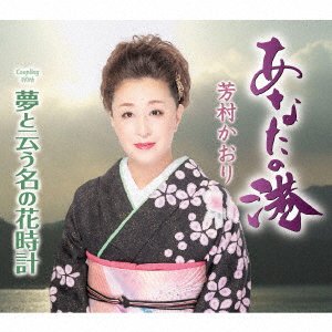 Anata No Minato - Kaori Yoshimura - Musik - TOKUMA - 4988008382945 - 9. december 2022