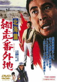 Cover for Takakura Ken · Abashiri Bangaichi Hokkai Hen (MDVD) [Japan Import edition] (2017)