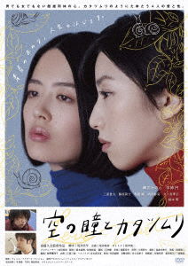 Cover for Nawata Kanon · Sora No Hitomi to Katatsumuri (MDVD) [Japan Import edition] (2022)