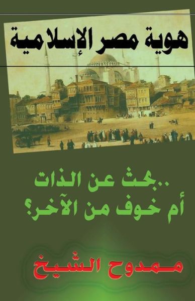 Cover for Mamdouh Al-shikh · Egypt's Islamic Identity (Paperback Book) (2012)