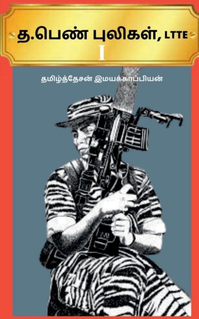 Cover for Tamizhdesan Imayakappiyan · T . Pen Puligal, Ltte /  .  , Ltte (Pocketbok) (2019)