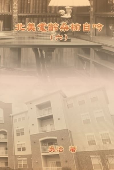 Cover for Chih Wu · ÅŒ—ç¾Žè€„é½¡æ¡‘æ¦†è‡ªåŸï¼ˆå…­ï¼‰ (Paperback Book) (2021)